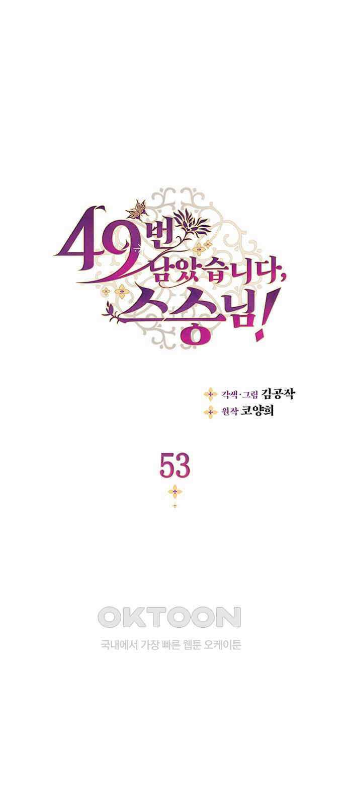 49번 남았습니다, 스승님! 53화 1