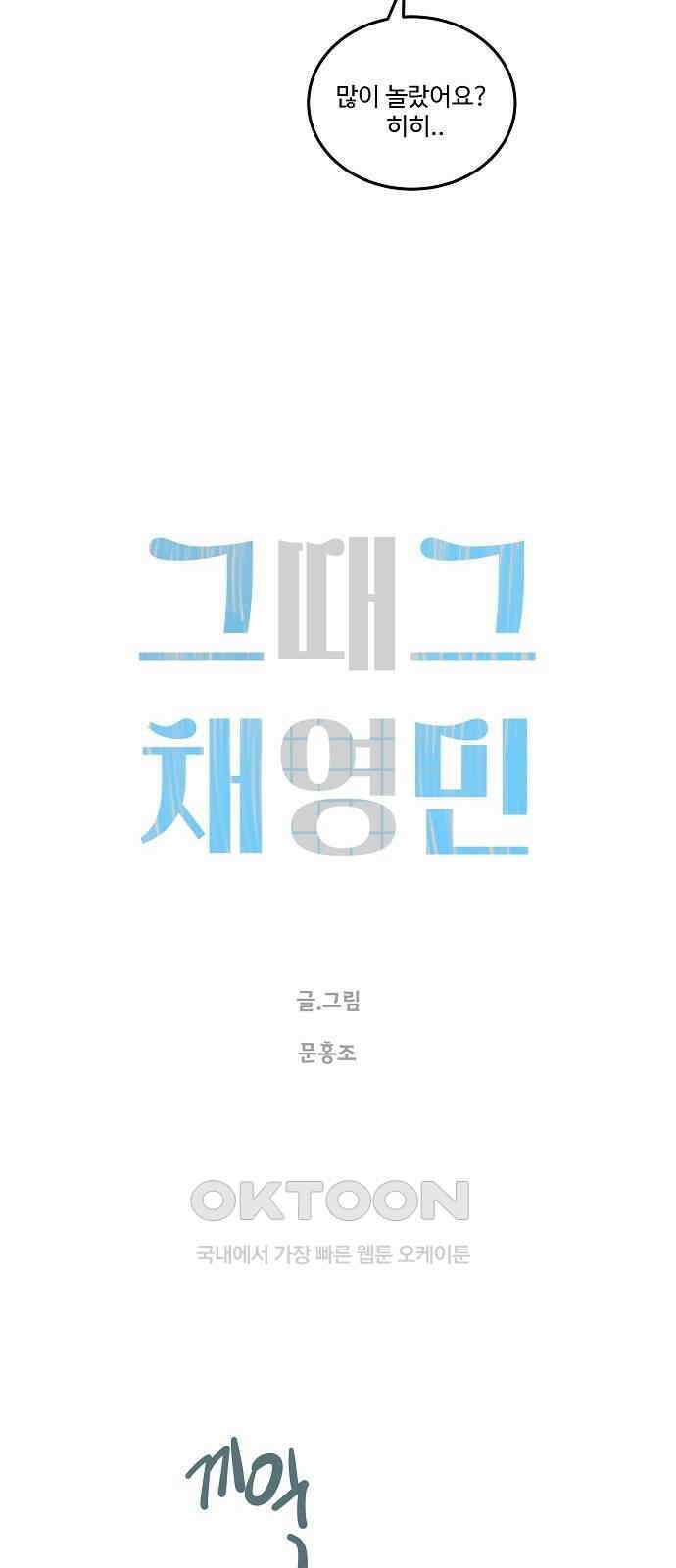 그때 그 채영민 41화 9