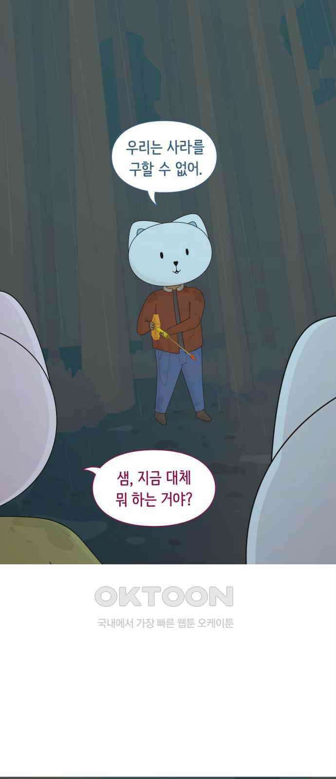 에브리띵 이즈 파인 90화 복종 14