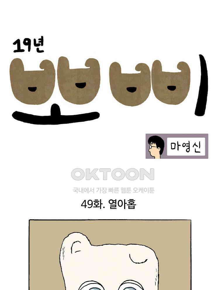 19년 뽀삐 49화． 열아홉 1
