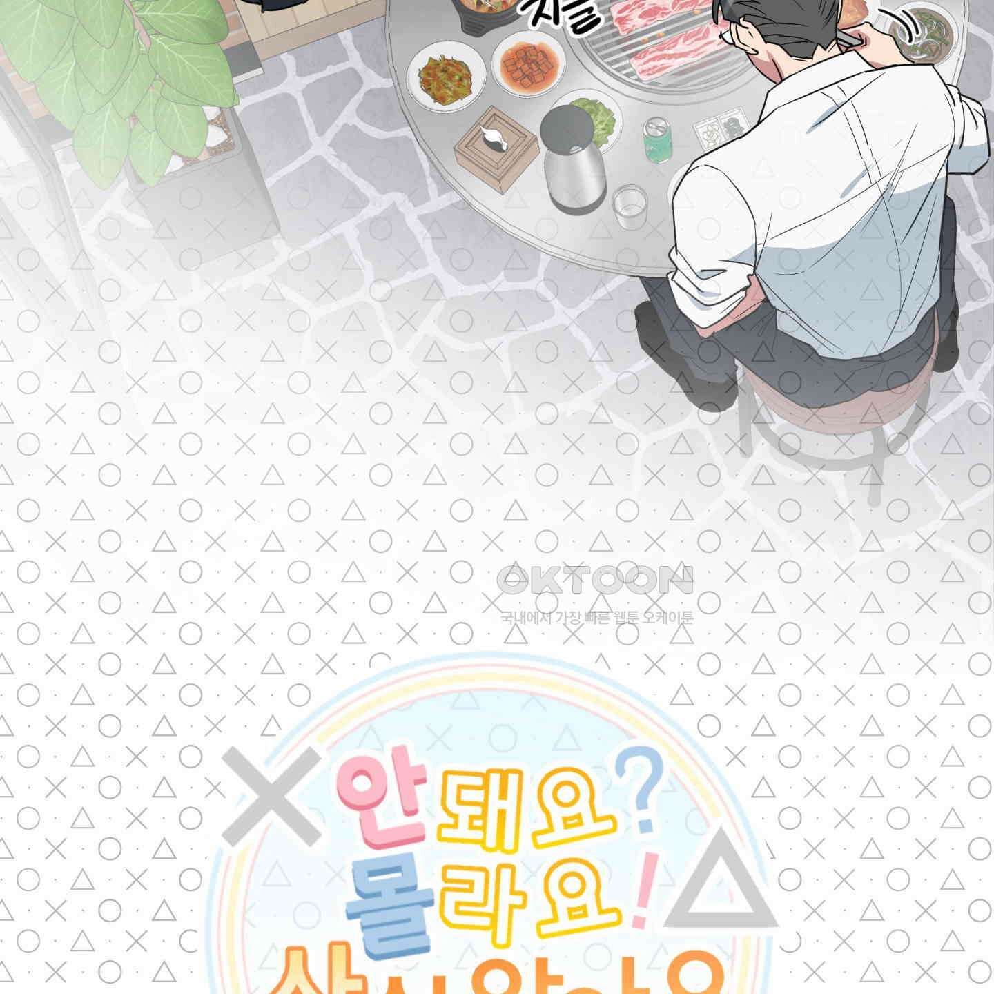 안돼요! 몰라요? 사실 알아요?! 32화 [시즌1 최종화] 4