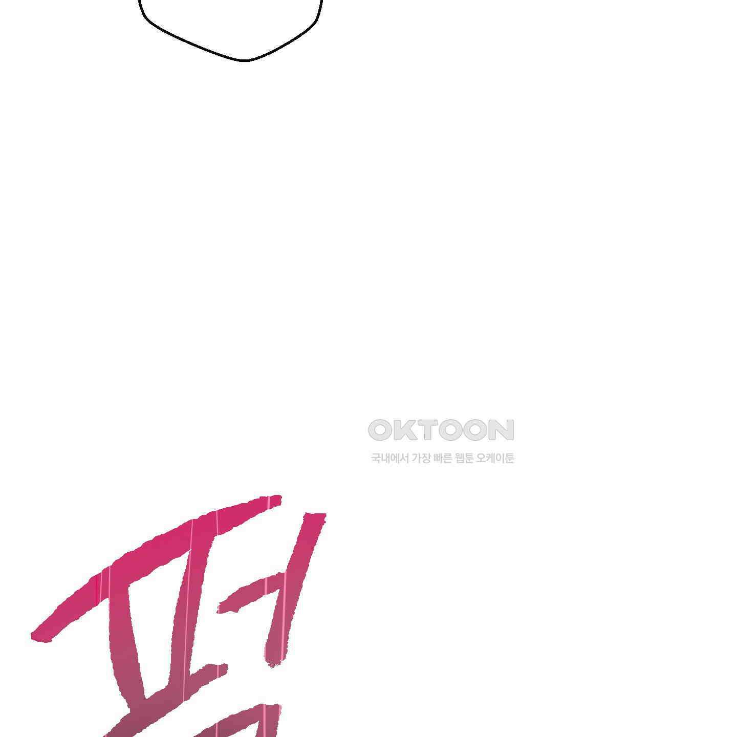 안돼요! 몰라요? 사실 알아요?! 32화 [시즌1 최종화] 79