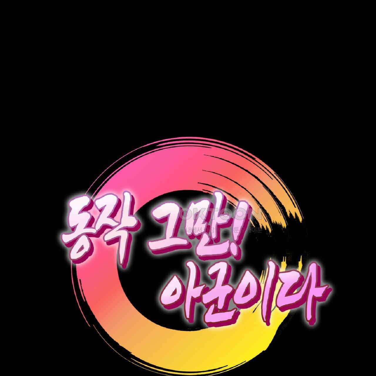 동작그만!아군이다 32화 6