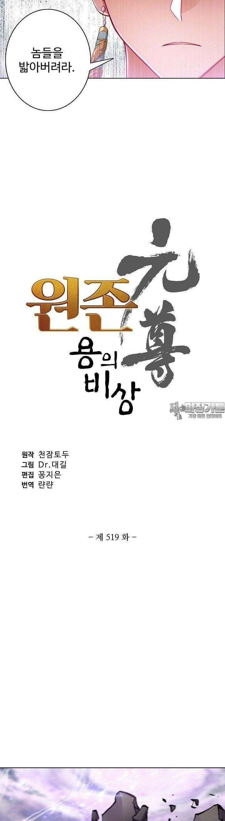 원존: 용의 비상 519화 2