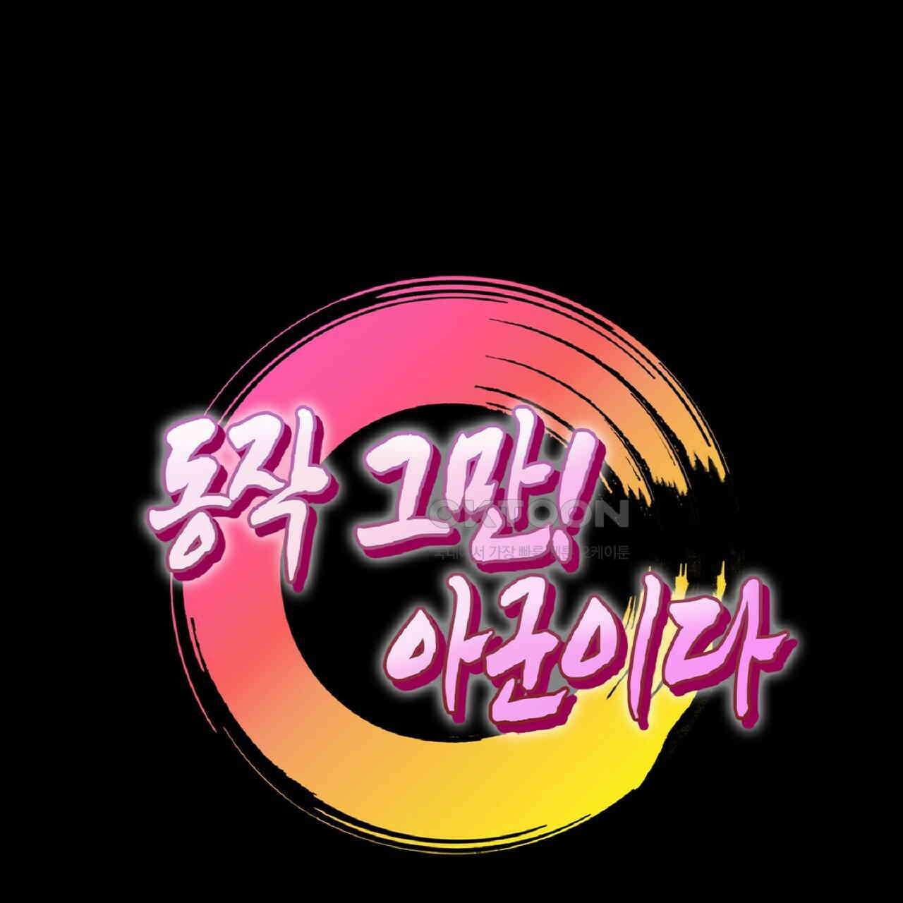 동작그만!아군이다 64화 6