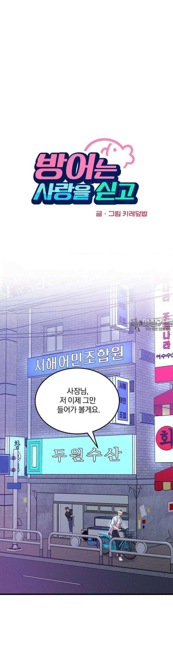 방어는 사랑을 싣고 1화 10