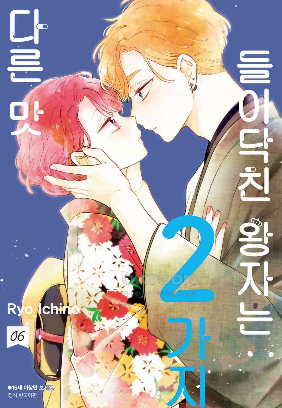 들이닥친 왕자는 2가지 다른 맛 54화 1