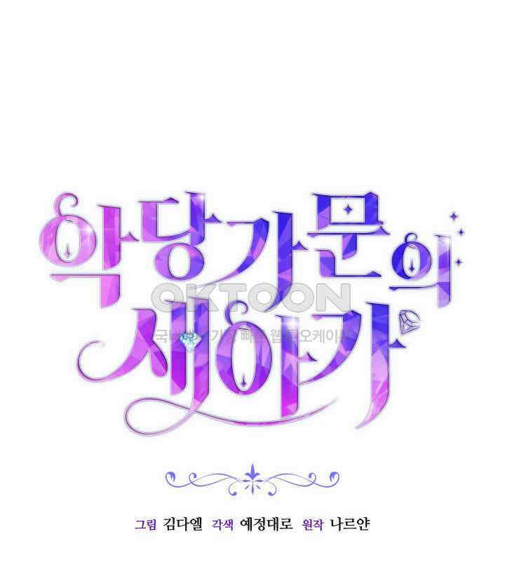 악당 가문의 새아가 3화 7