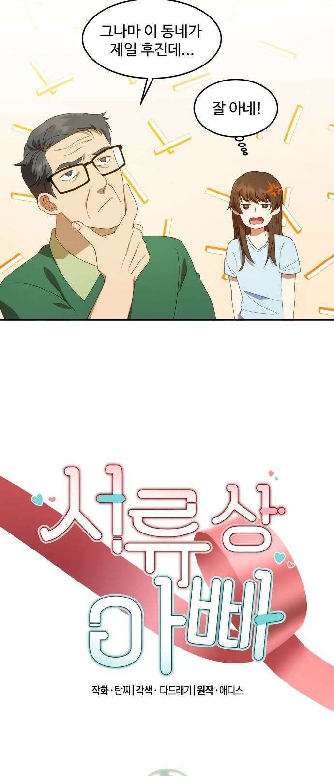 서류상 아빠 2화 꼬마 여우 2