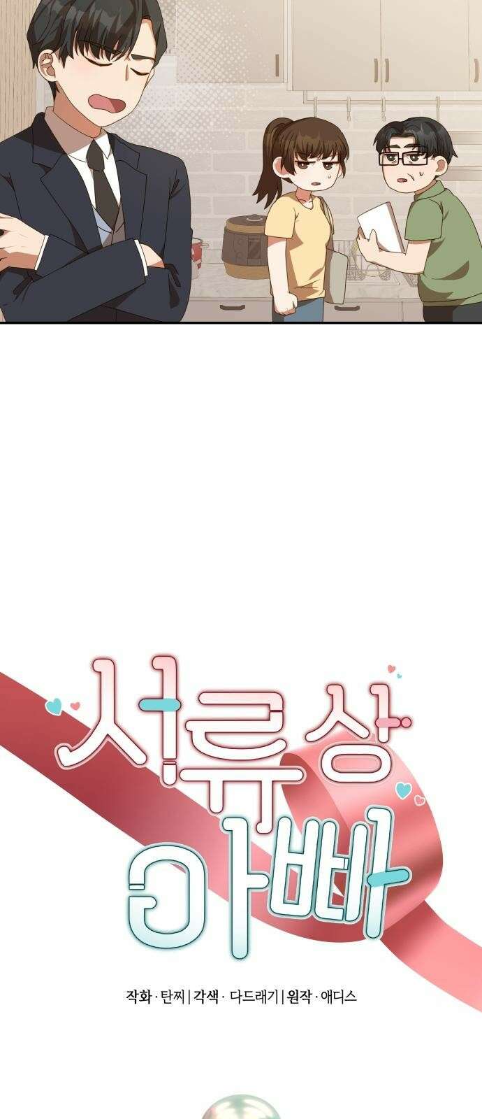 서류상 아빠 4화 집의 주인 2