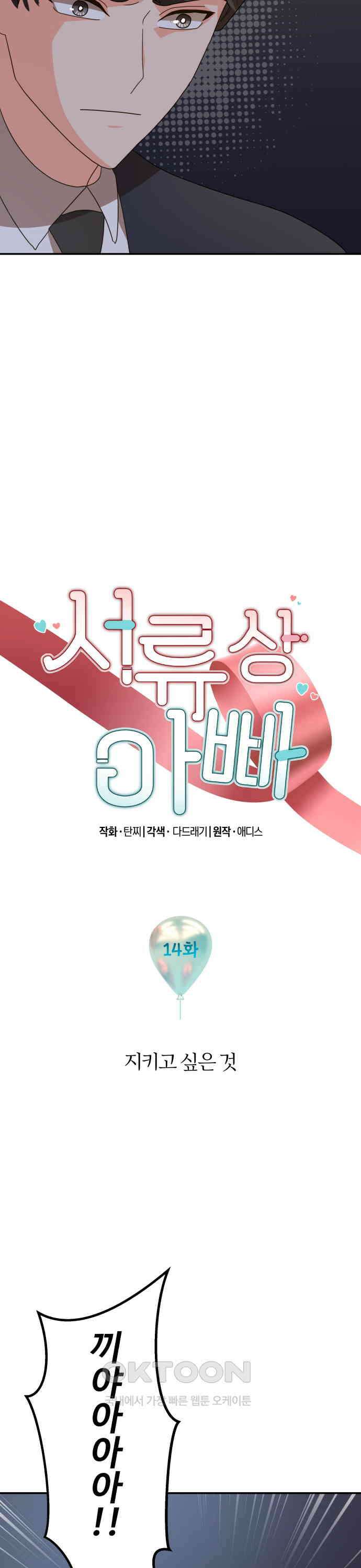 서류상 아빠 14화 지키고 싶은 것 2