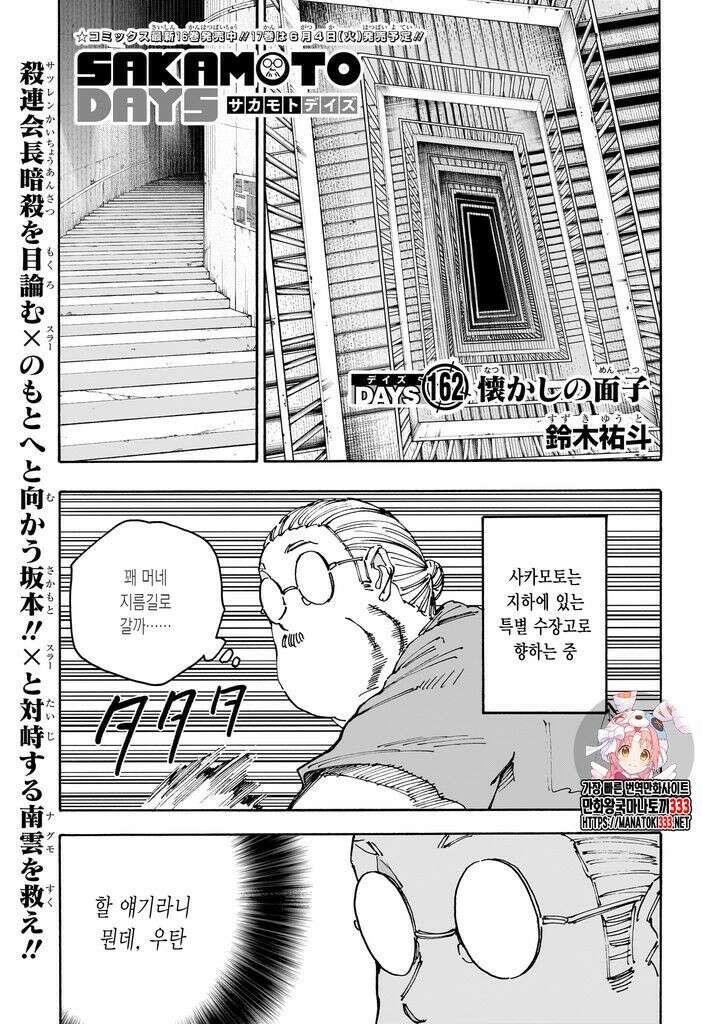 사카모토 데이즈 162화 1