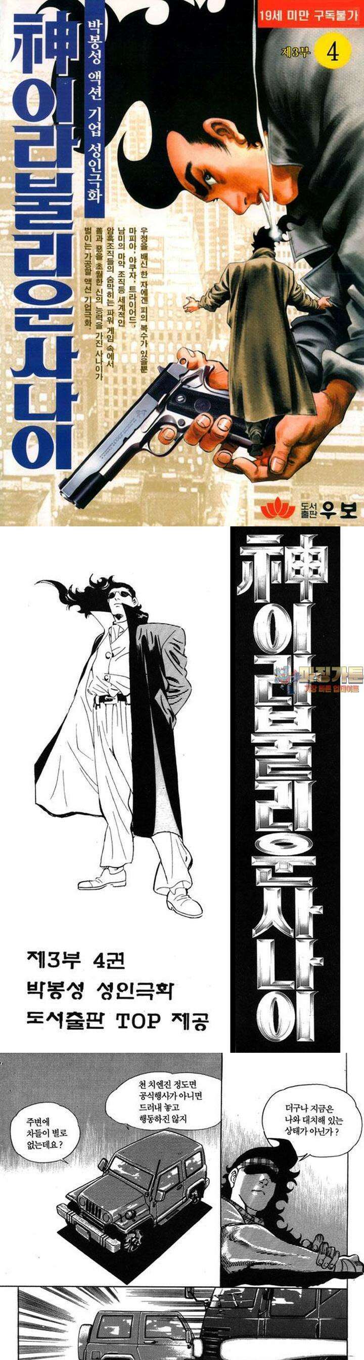 신이라 불리운 사나이 3부 4화 1