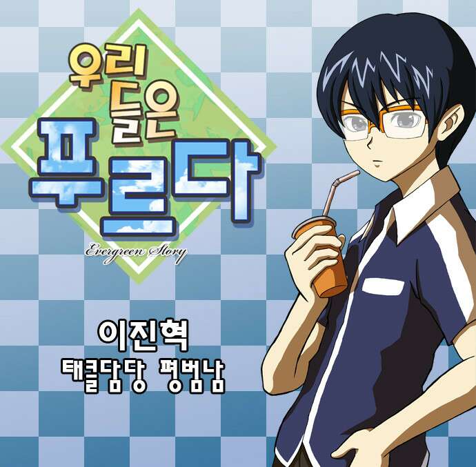 우리들은 푸르다 3화 1