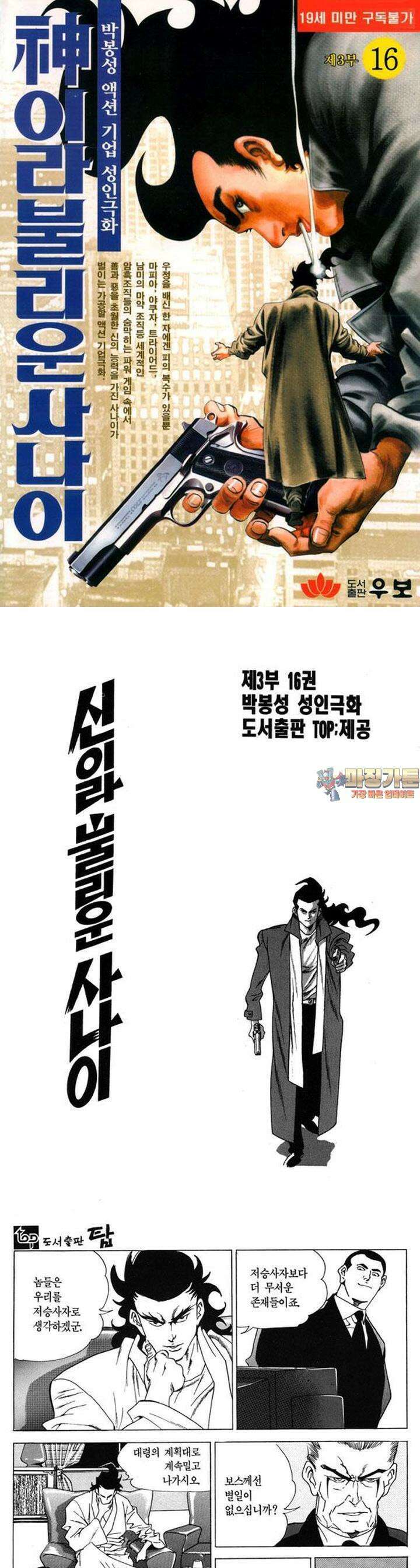 신이라 불리운 사나이 3부 16화 1