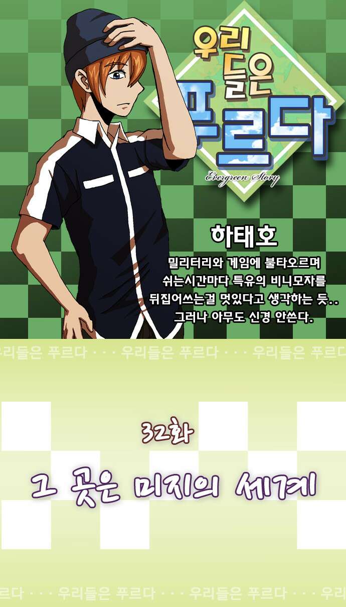 우리들은 푸르다 32화 그 곳은 미지의 세계 1