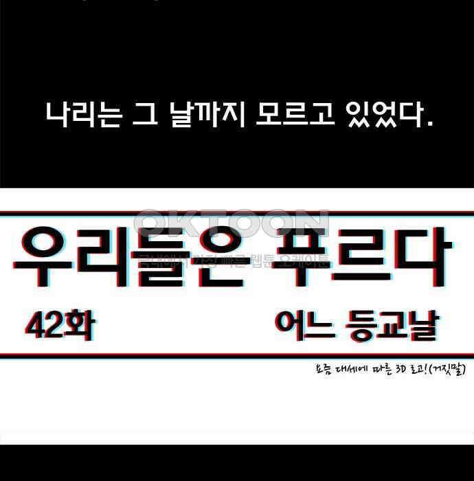 우리들은 푸르다 42화 - 어느 등교 날 4