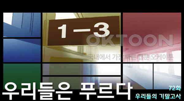 우리들은 푸르다 72화 - 우리들의 기말고사 4