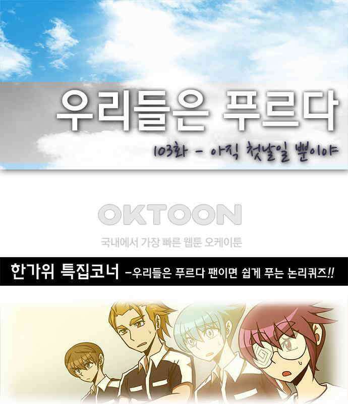 우리들은 푸르다 103화 - 아직 첫날일 뿐이야 1