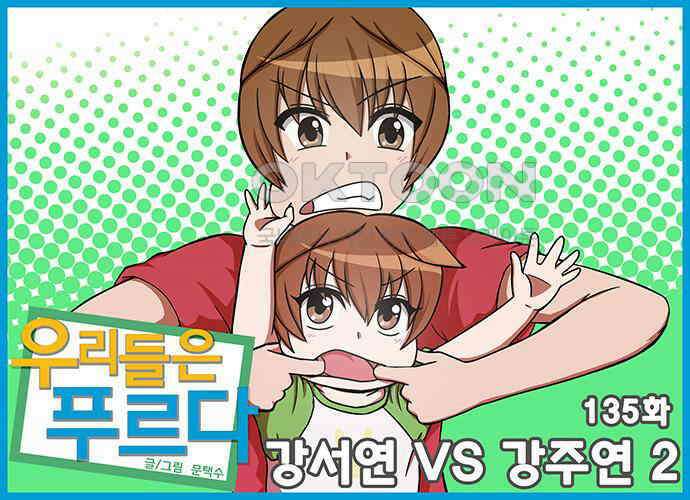 우리들은 푸르다 135화 - 강서연 vs 강주연 2 1