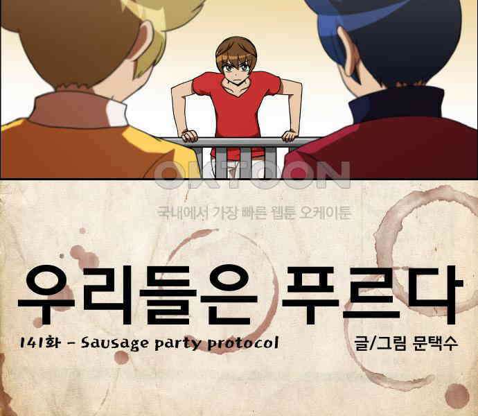 우리들은 푸르다 141화 - Sausage Party Protocol 3