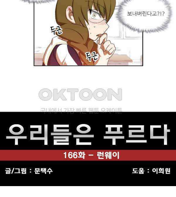 우리들은 푸르다 166화 - 런웨이 5