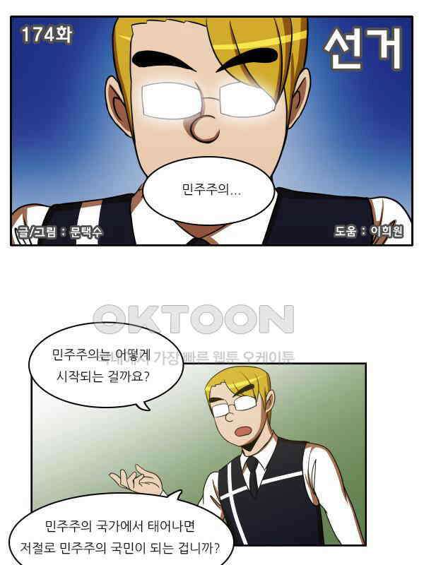 우리들은 푸르다 174화 - 선거 1