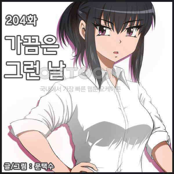 우리들은 푸르다 204화 - 가끔은 그런 날 1