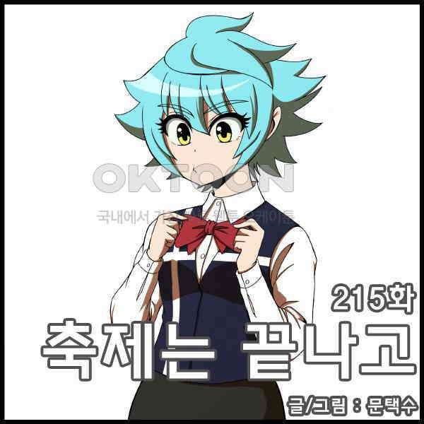 우리들은 푸르다 215화 - 축제는 끝나고 4