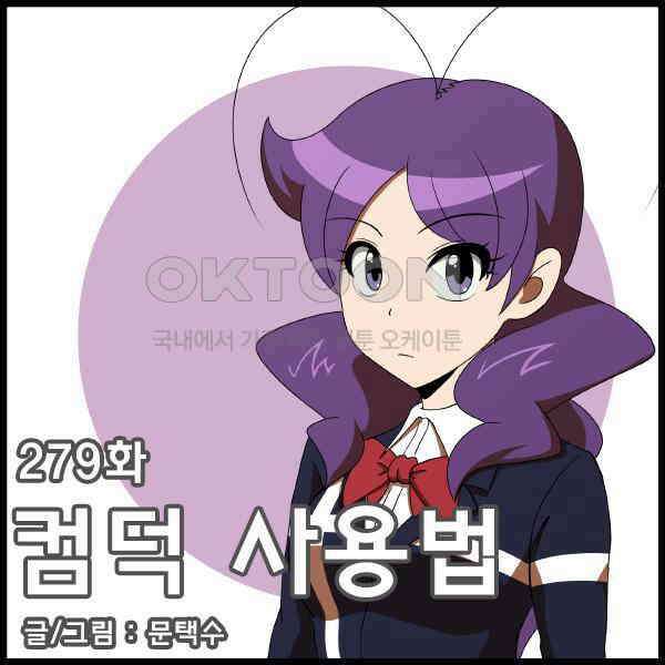 우리들은 푸르다 279화 - 컴덕 사용법 1