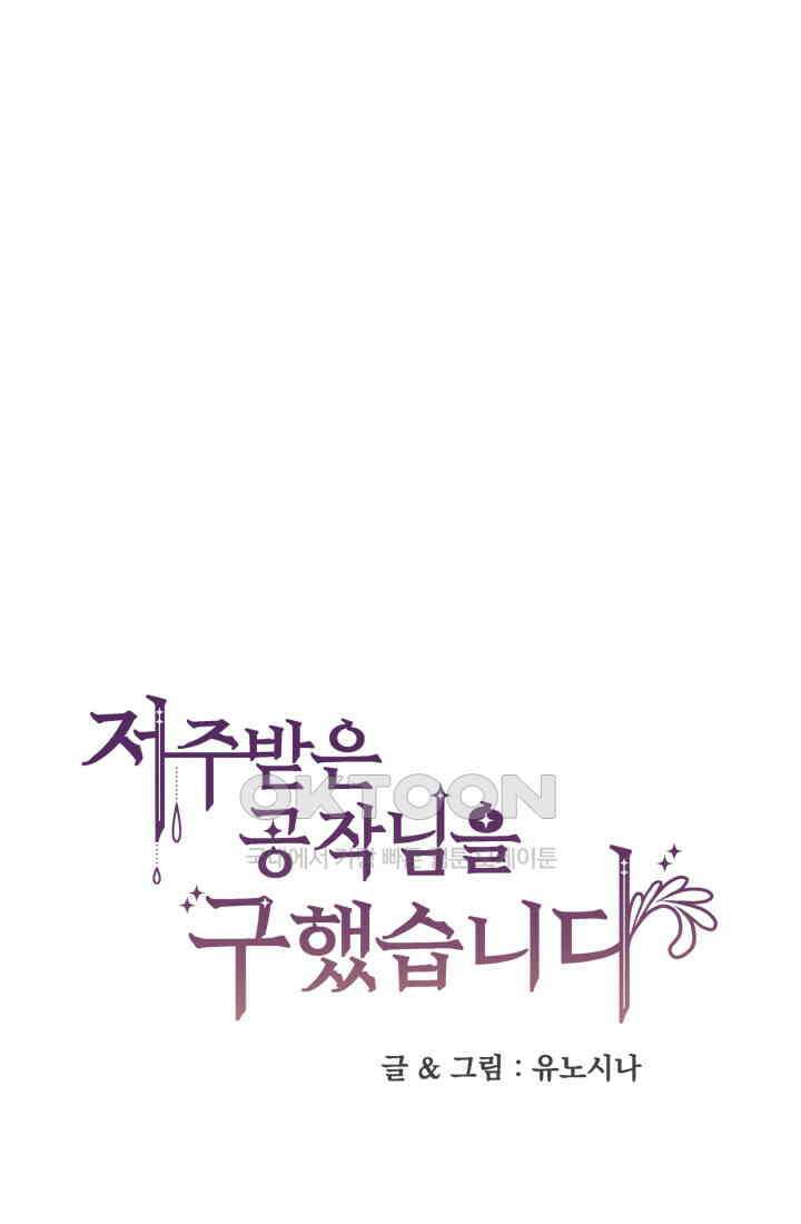 저주받은 공작님을 구했습니다 84화 1