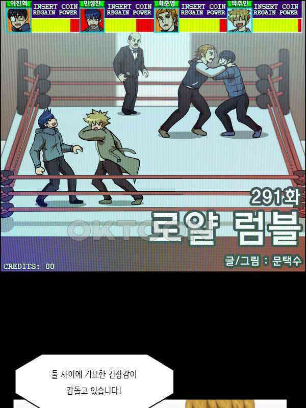 우리들은 푸르다 291화 - 로얄 럼블 1