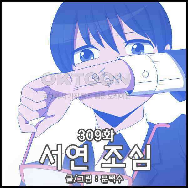 우리들은 푸르다 309화 - 서연 조심 1