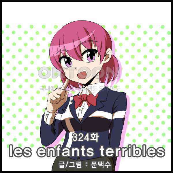 우리들은 푸르다 324화 - les enfants terribles 4