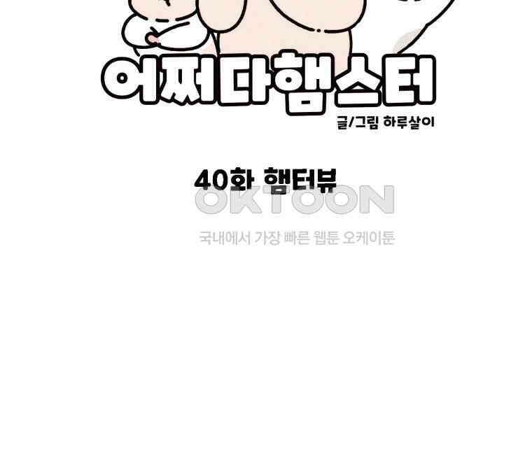 어쩌다 햄스터 40． 햄터뷰 10