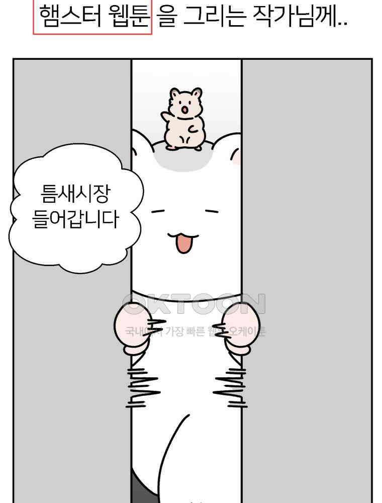어쩌다 햄스터 40． 햄터뷰 17
