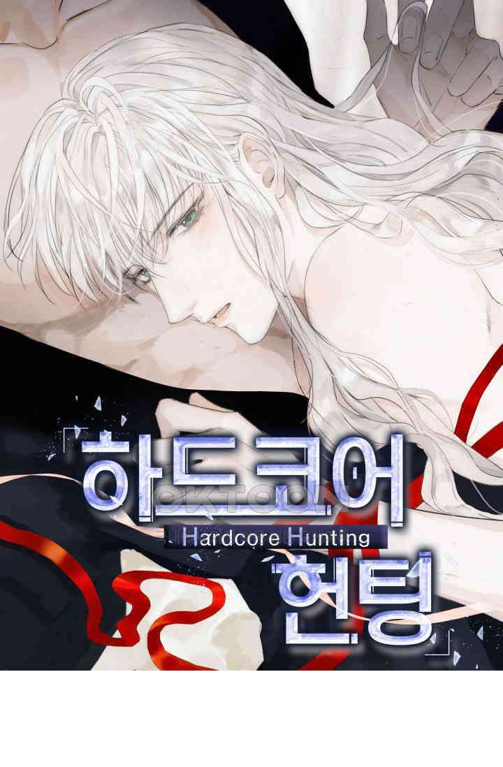 하드코어 헌팅 19화 1