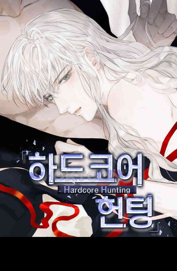 하드코어 헌팅 60화 1