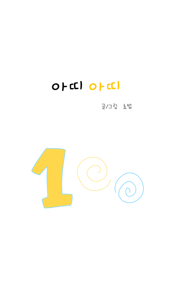 아띠아띠 44화 1