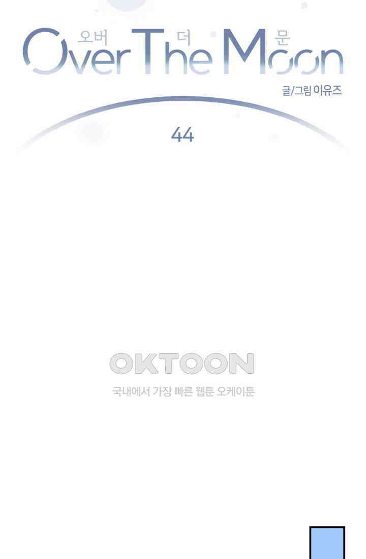 Over the moon(오버 더 문) 44화 12