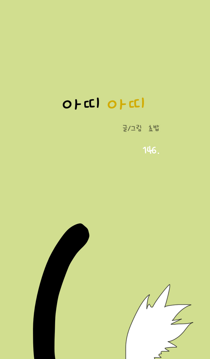 아띠아띠 71화 1