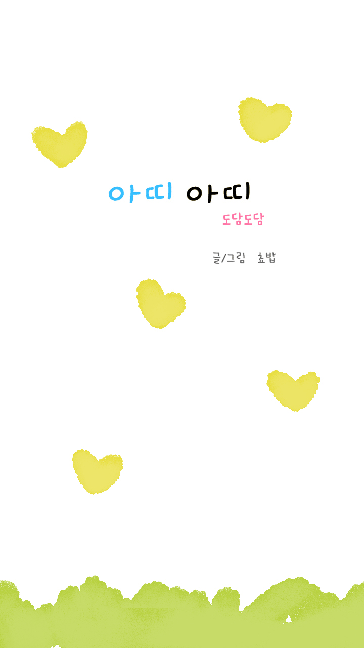 아띠아띠 도담도담 7화 1