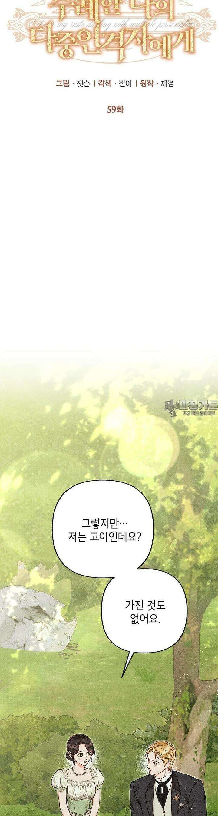 무례한 나의 다중인격자에게 59화 9