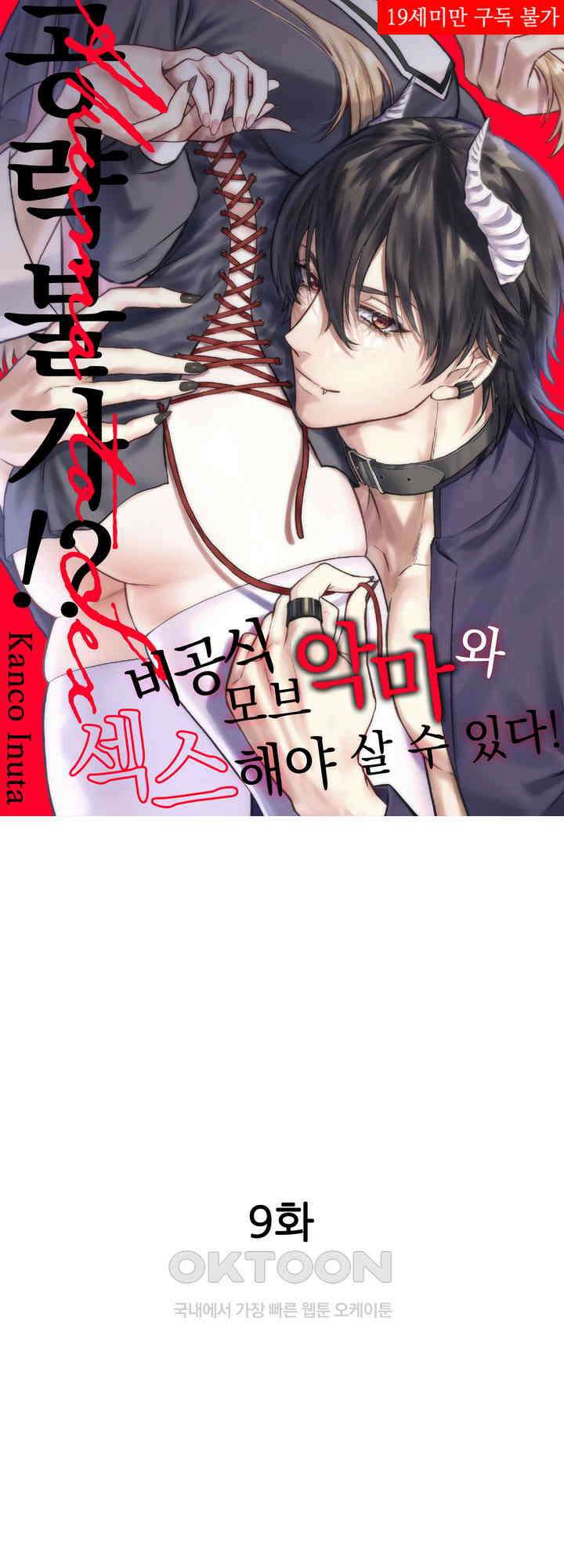 공략불가!? 비공식 모브 악마와 섹스해야 살 수 있다! 9화 1