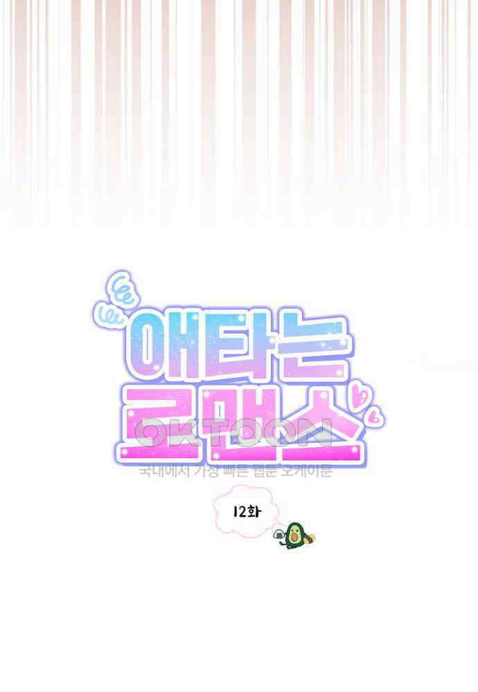 애타는 로맨스 12화 9