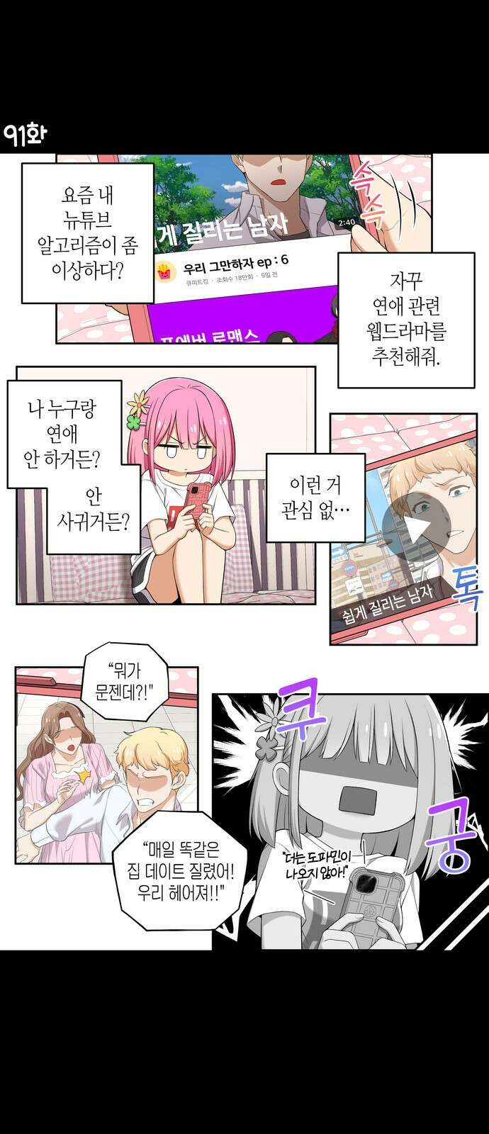 우리 안 사귀어!! 91화 1