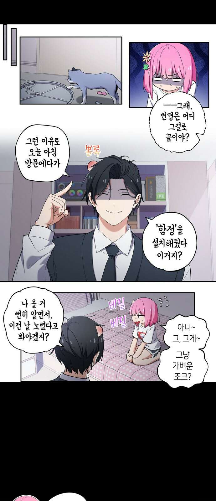 우리 안 사귀어!! 91화 2