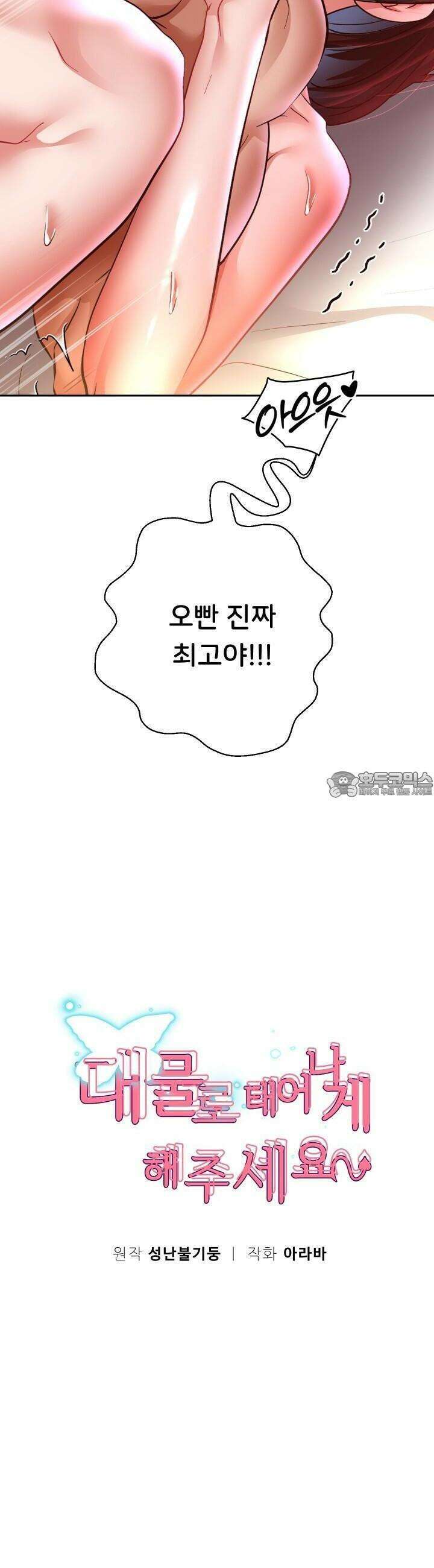 대물로 태어나게 해주세요 85화 [시즌1 완결] 6