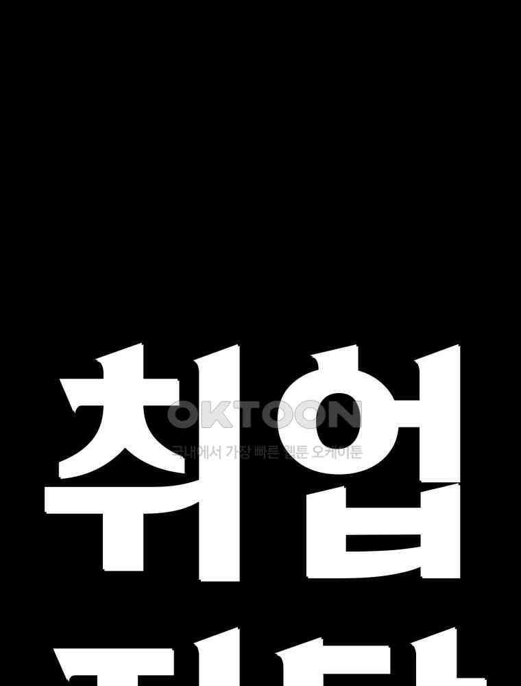 취업진담 11화 12