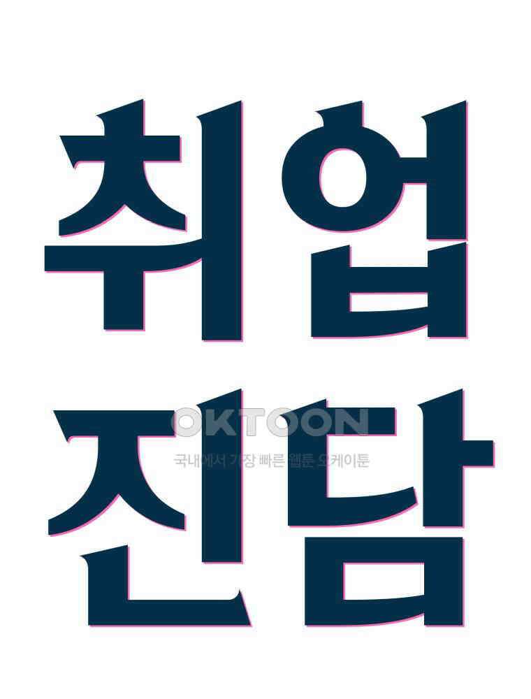 취업진담 13화 5